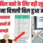 बिजली बिल के सभी उपभोक्ताओं के लिए बड़ी खुशखबरी! अब बिजली बिल माफी से जुड़ी नई अपडेट | Bijali Bill Mafi Yojana 2026
