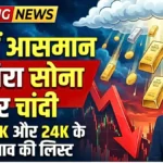 सोना और चांदी के दामों ने तोड़ दिए सारे रिकॉर्ड! 22K & 24K भाव की पूरी लिस्ट | Gold Price Drop