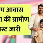 पीएम आवास योजना की ग्रामीण लिस्ट हुई जारी – नाम शामिल? 1.20 लाख रुपये आपके खाते में | PM Awas Yojana List