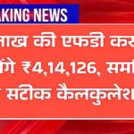 ₹3 लाख की एफडी और आपके खाते में आएंगे ₹4,14,126 – देखें पूरी सटीक कैलकुलेशन | Post Office FD Scheme